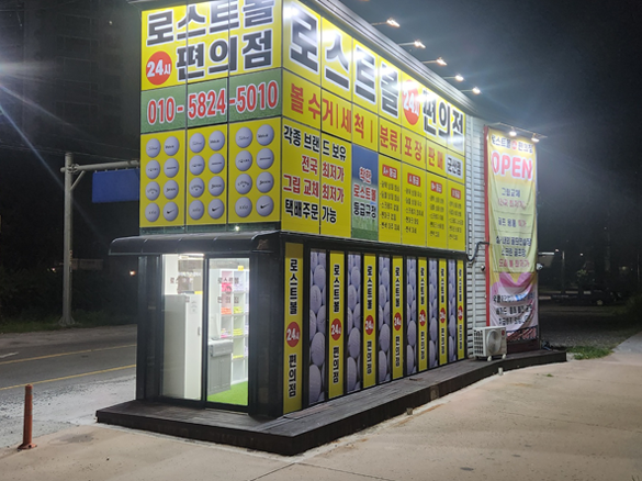 로스트볼 연구소 24시간 무인 운영 매장
