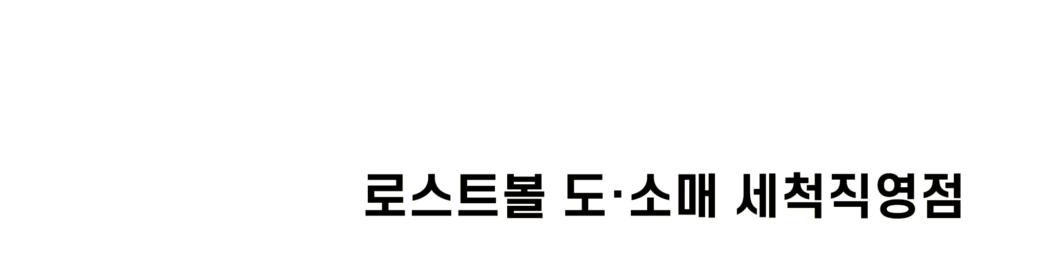 로스트볼 연구소 로고